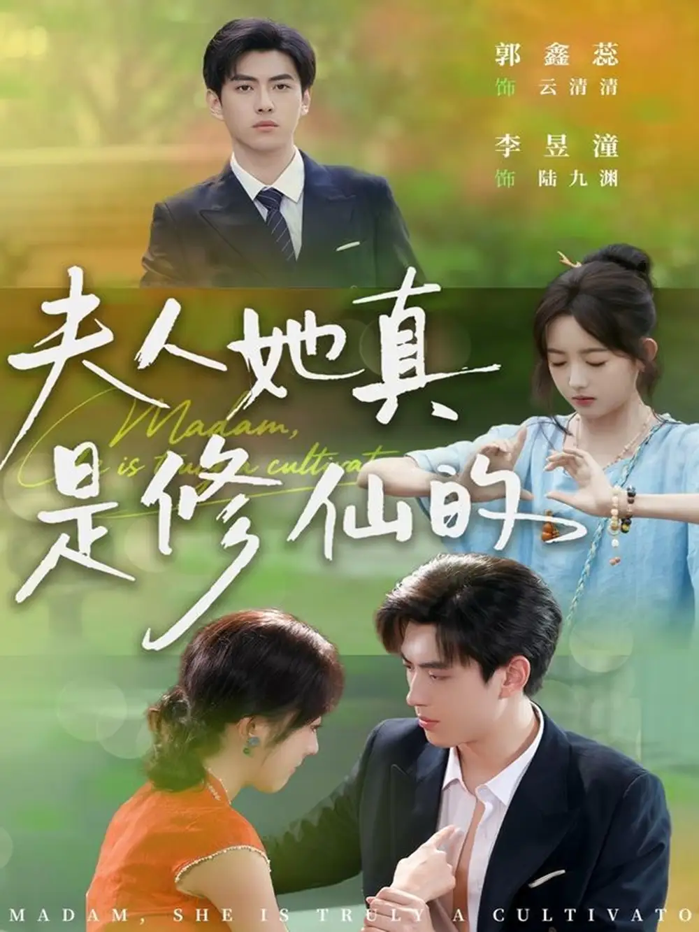 夫人她真是修仙的（70集）李昱潼＆郭鑫蕊海报