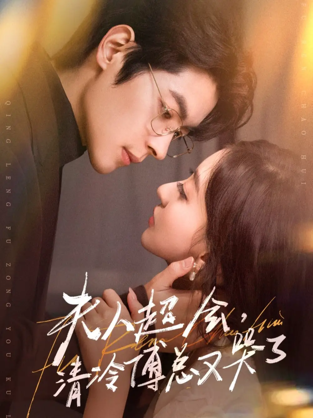 夫人超会，清冷傅总又哭了（77集）董一＆修雨秀海报