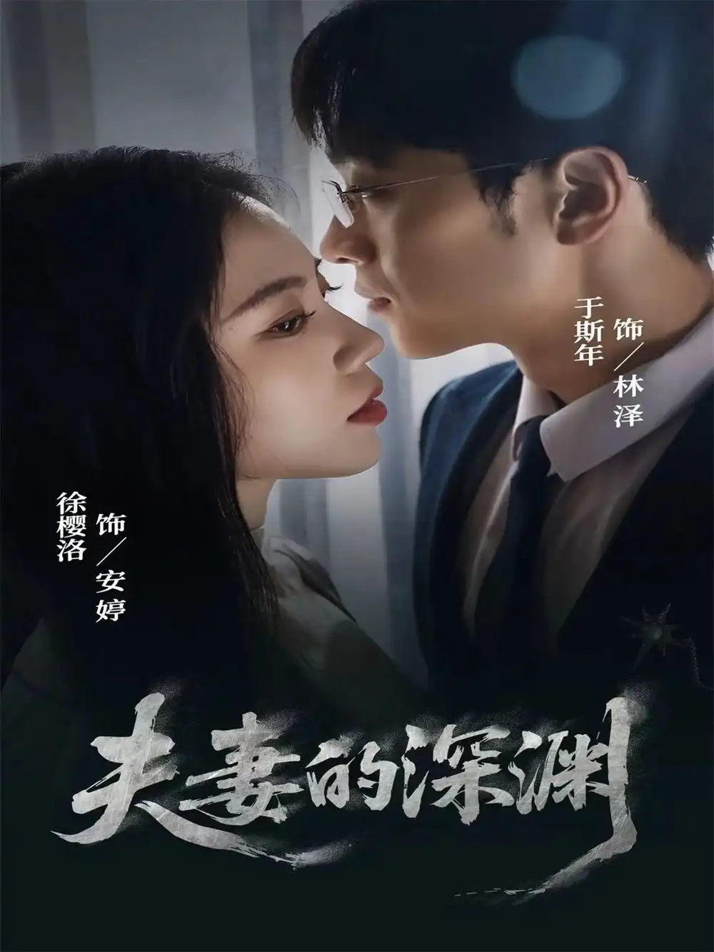 短剧《夫妻的深渊》全集免费在线观看