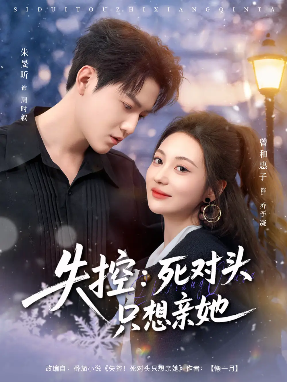 失控死对头只想亲她（80集）朱旻昕＆曾和惠子海报