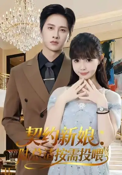 契约新娘：陆总请按需投喂（63集）陈雷雷＆赵美璇＆魏奕菲海报