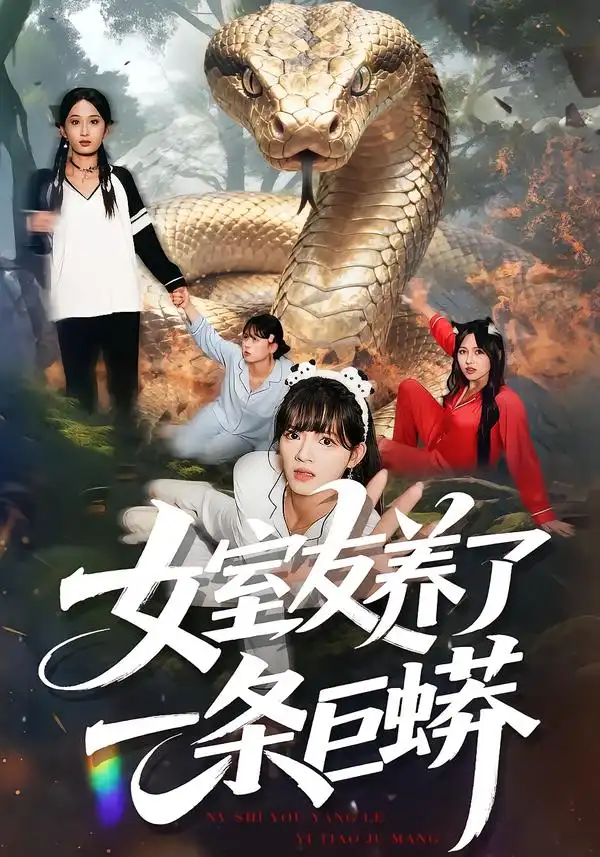 短剧《女室友养了一条巨蟒》全集免费在线观看