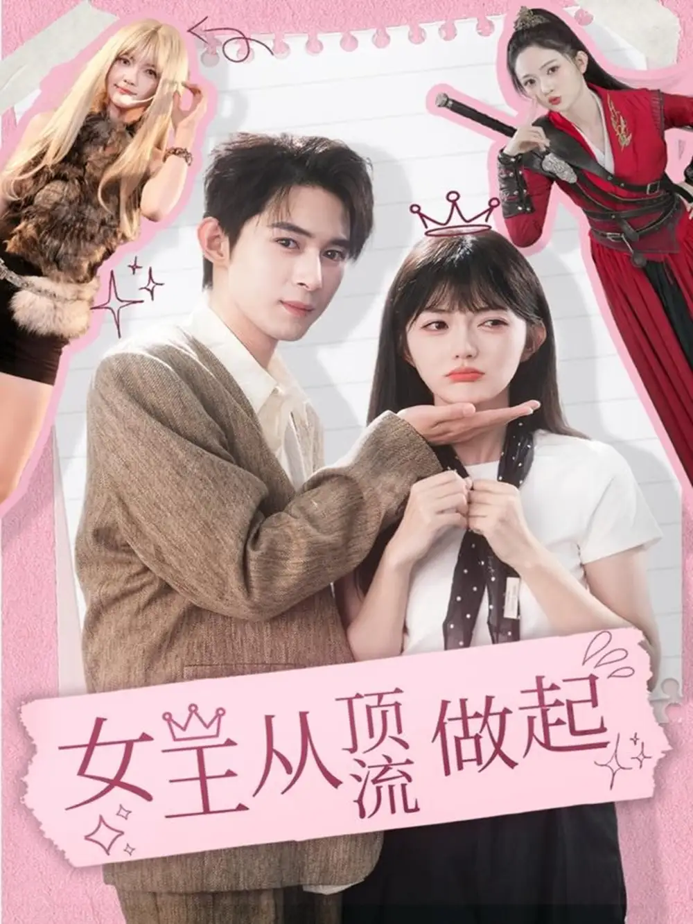 女王从顶流做起(86集)吴思腾&查祎琛高清海报图片 女王从顶流做起(86集)吴思腾&查祎琛海报