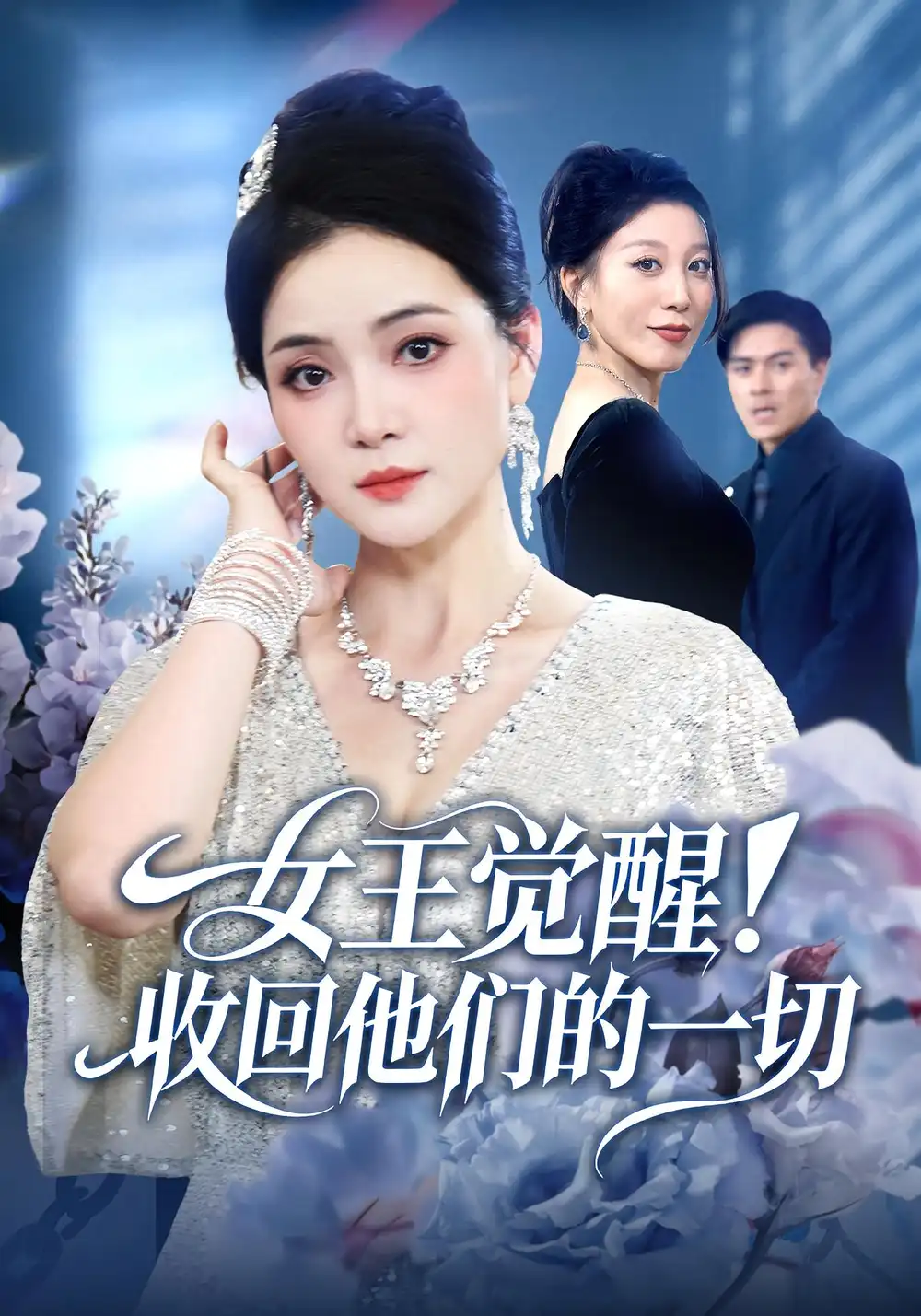 女王觉醒收回他们的一切(67集)祝聿白&王雷方&直贝贝高清海报图片 女王觉醒收回他们的一切(67集)祝聿白&王雷方&直贝贝海报