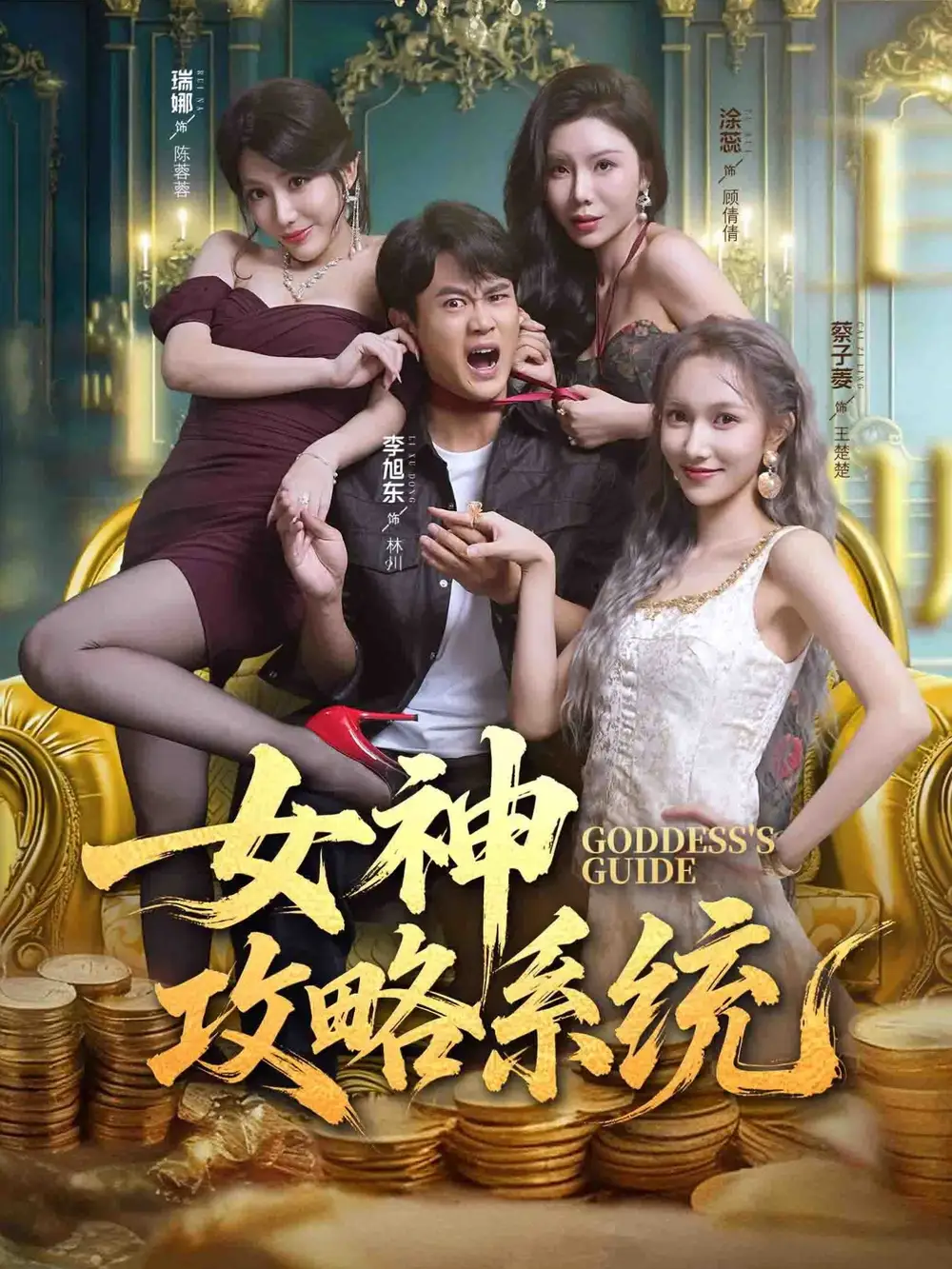 女神攻略系统（62集）李旭东＆蔡子菱＆涂蕊海报