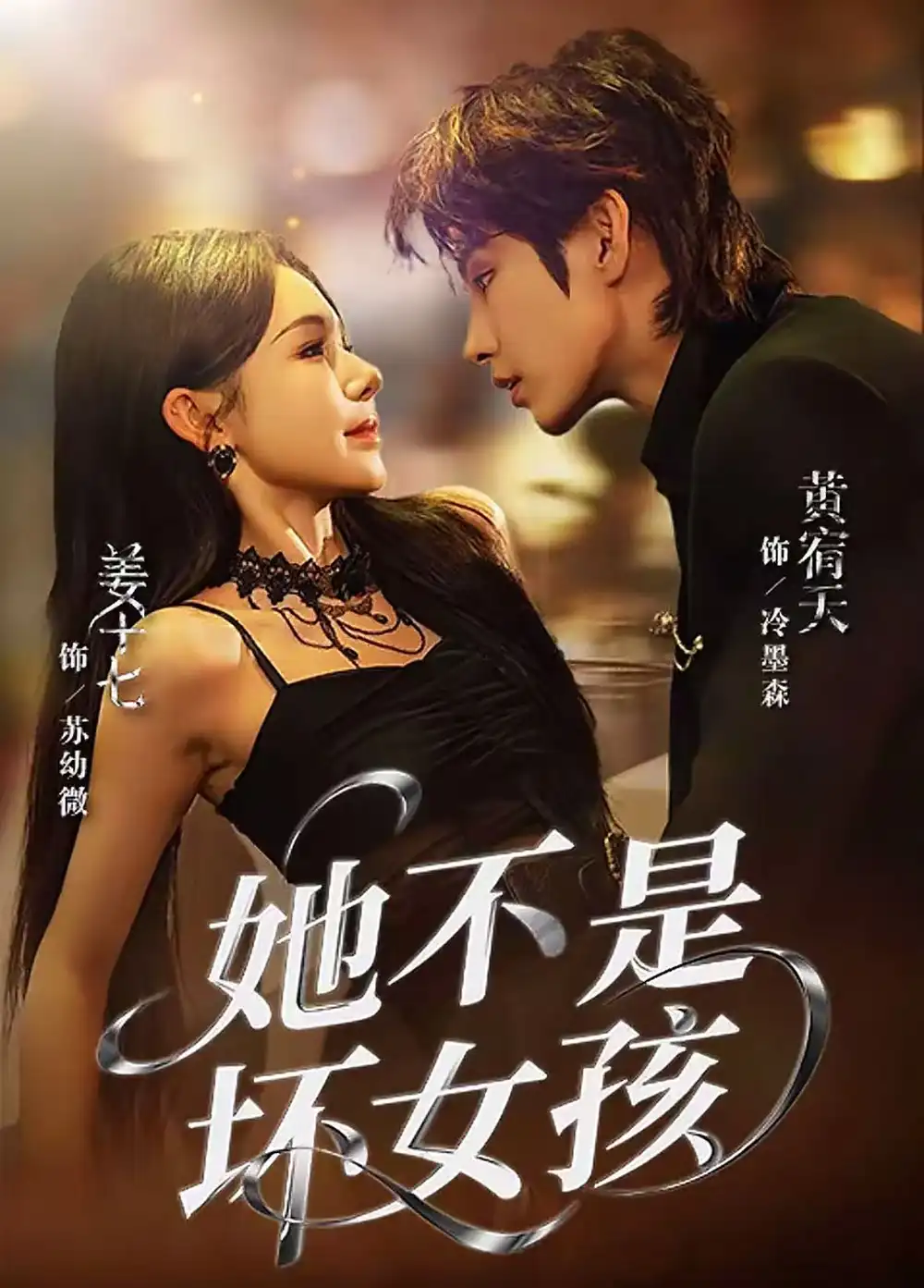 短剧《她不是坏女孩》全集免费在线观看