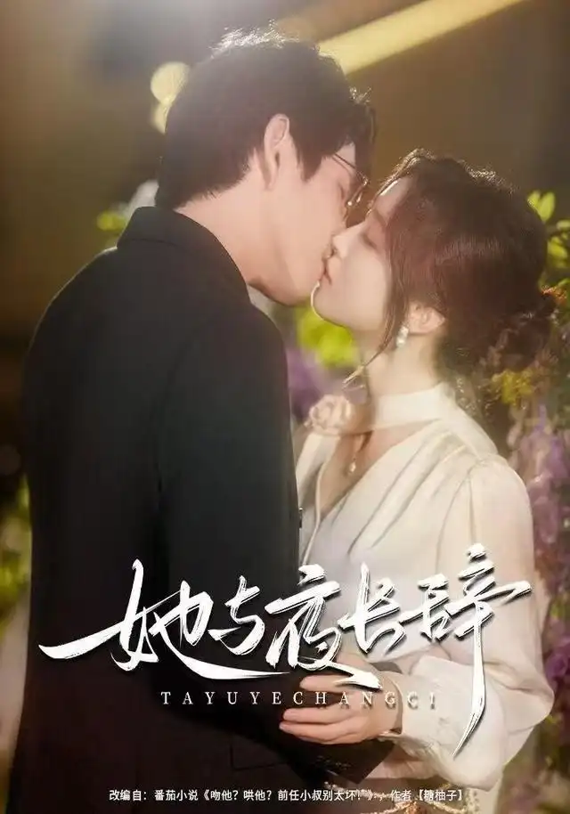 她与夜长辞(80集)林可汉&陆元高清海报图片 她与夜长辞(80集)林可汉&陆元海报