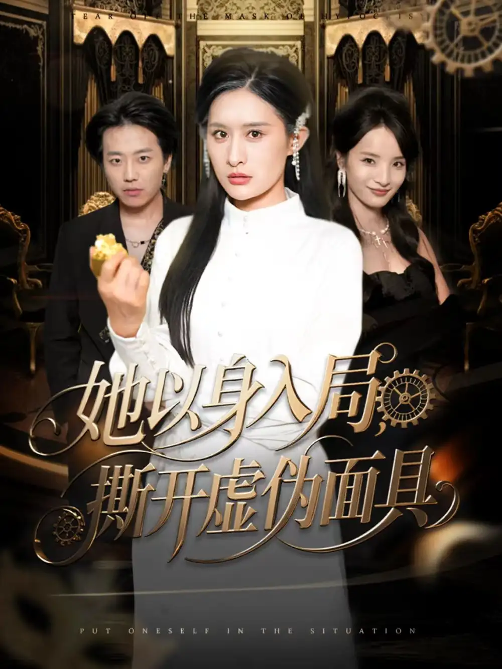 短剧《她以身入局，撕开虚伪面具》全集免费在线观看