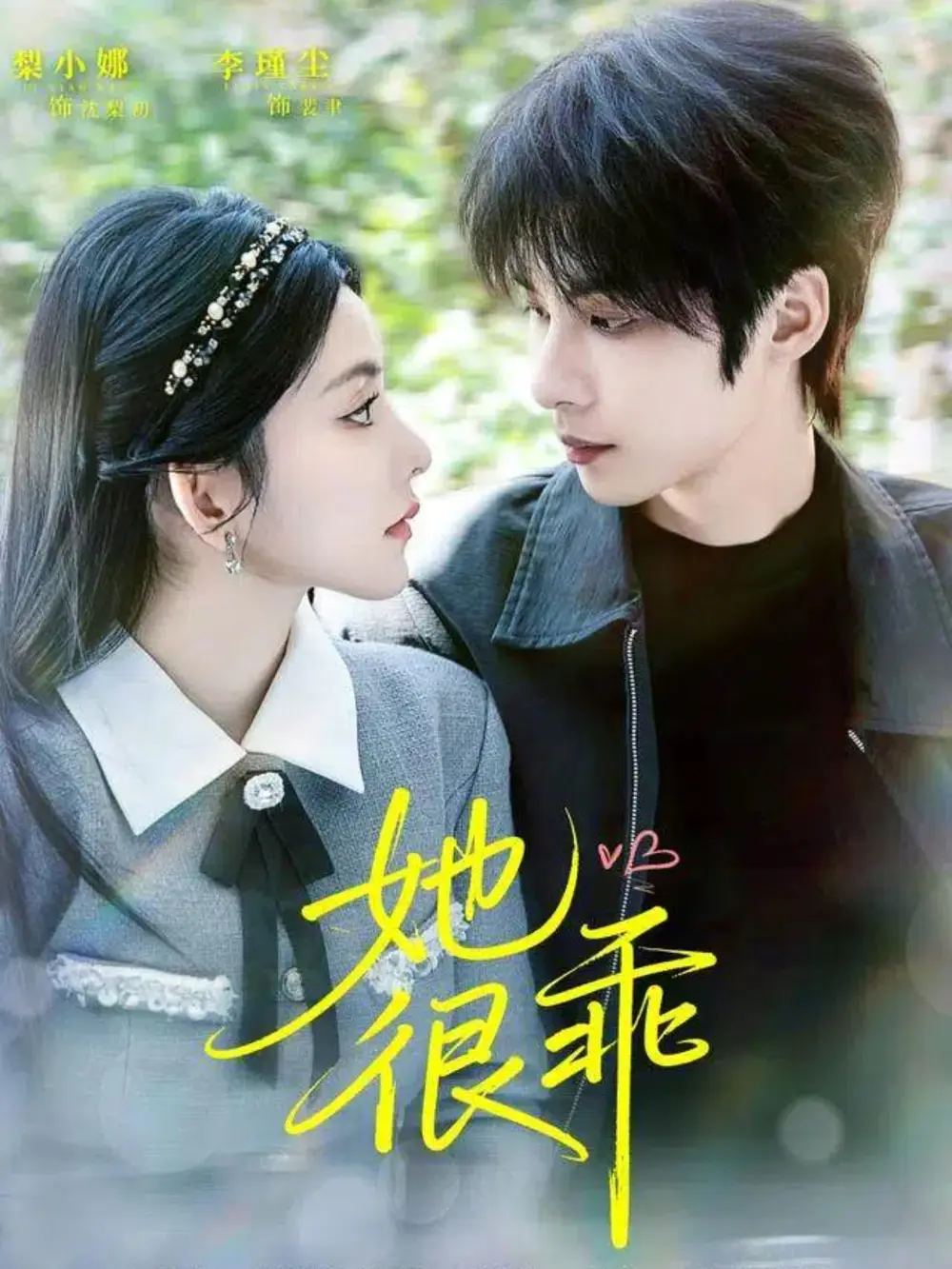 她很乖（67集）李瑾尘＆梨小娜海报