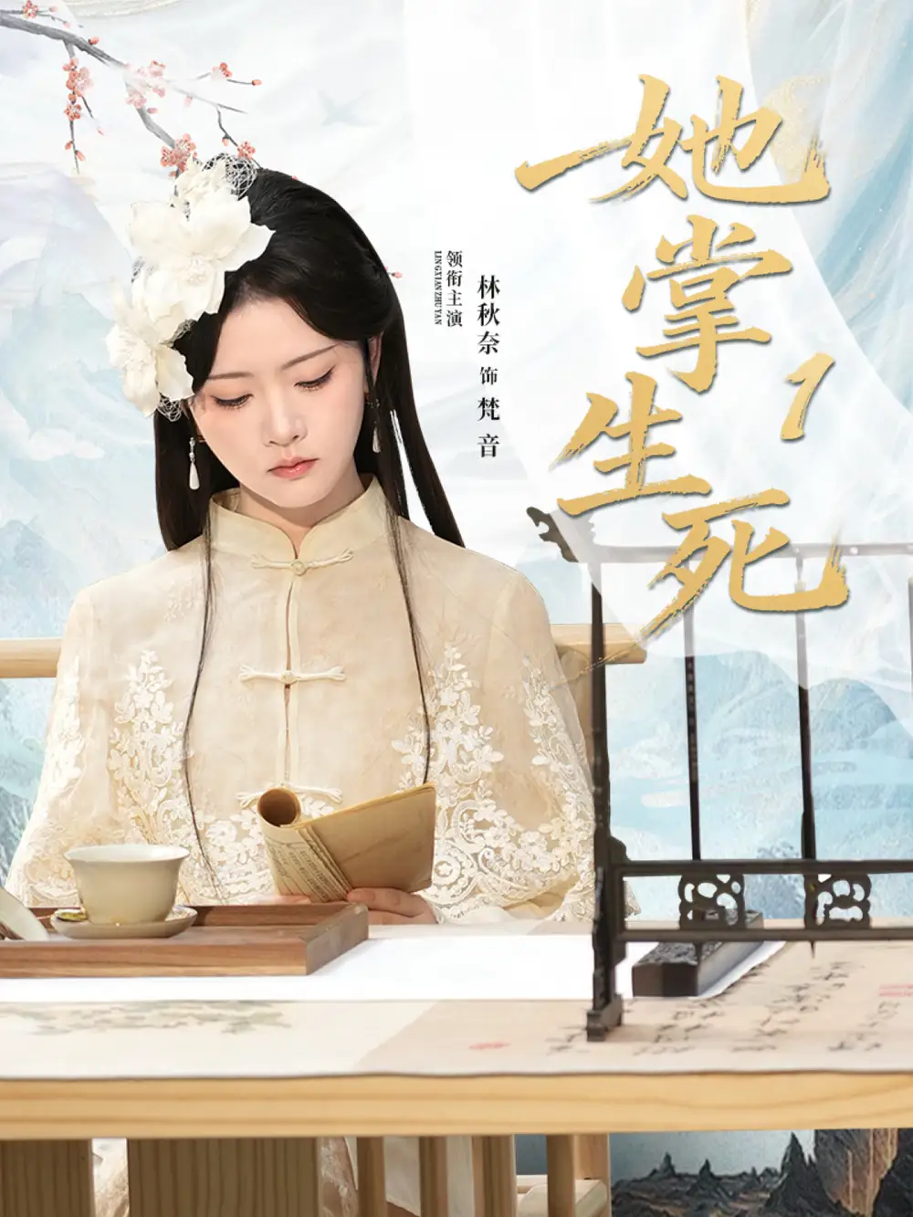 她掌生死1（80集）林秋奈＆王皓阳海报