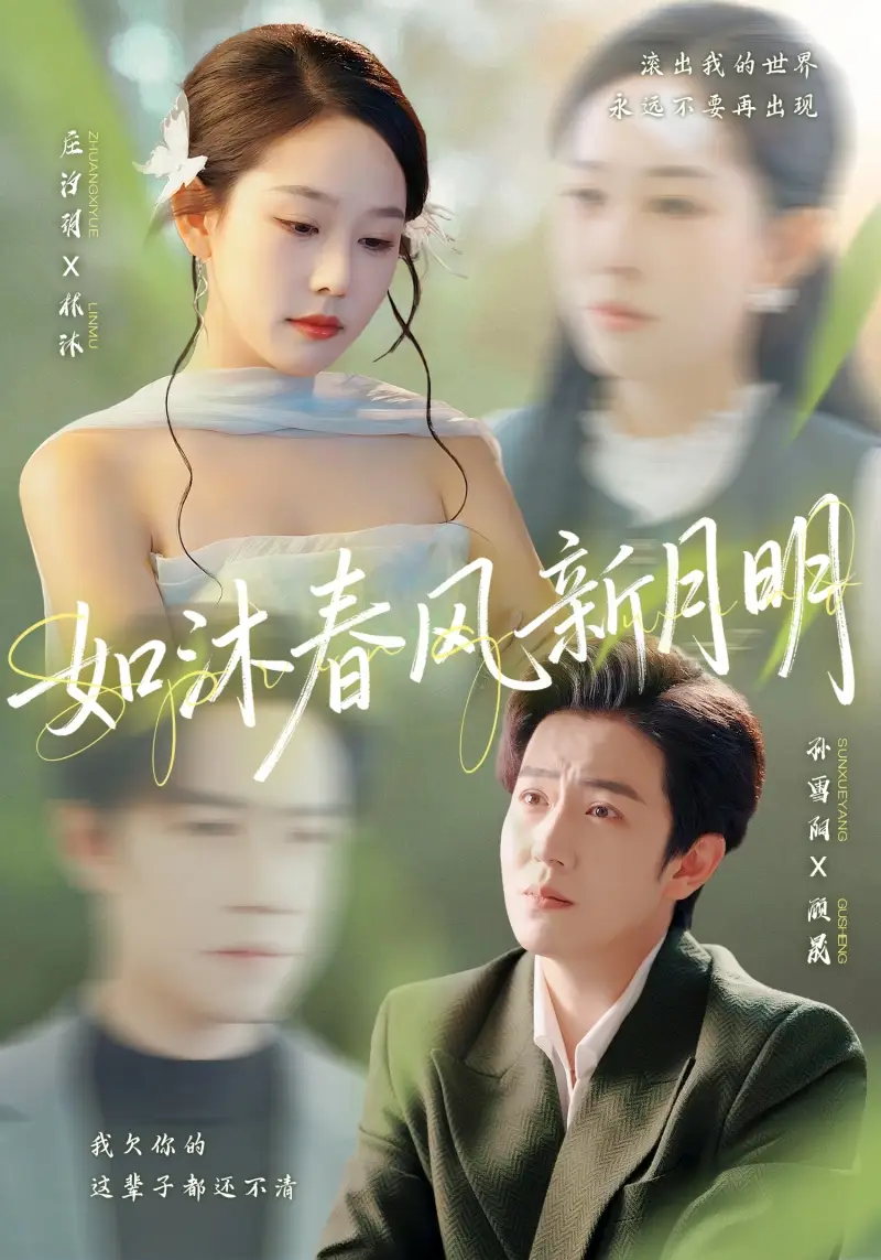 短剧《如沐春风新月明》全集免费在线观看