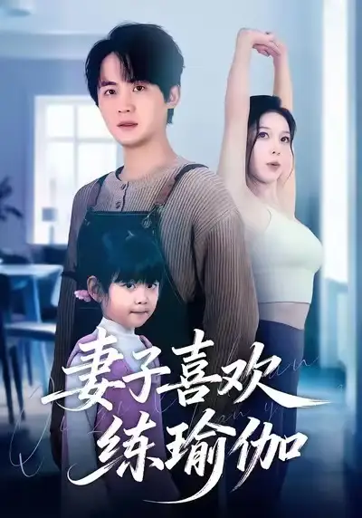 妻子喜欢练瑜伽（68集）李梓＆张姝婧海报