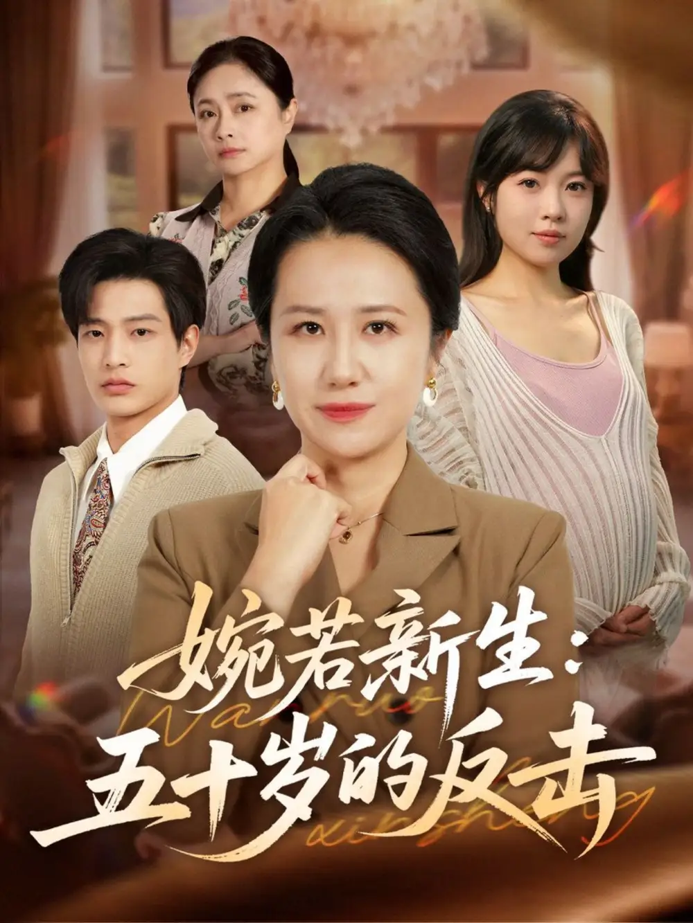 婉若新生：五十岁的反击（41集）周婷＆朱凯杰海报