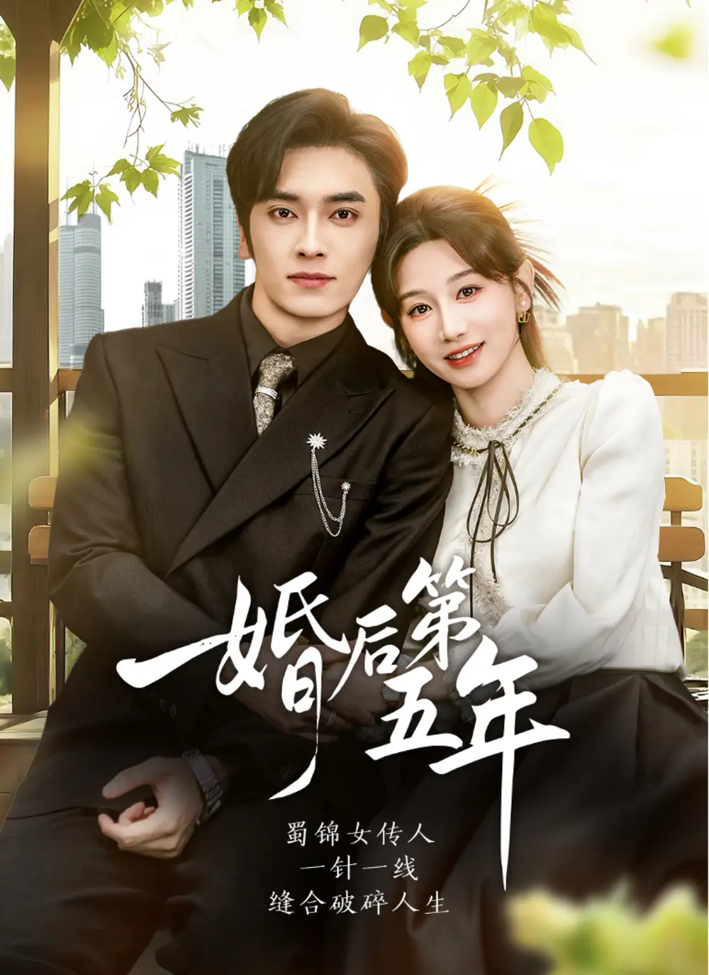 短剧《婚后第五年》全集免费在线观看