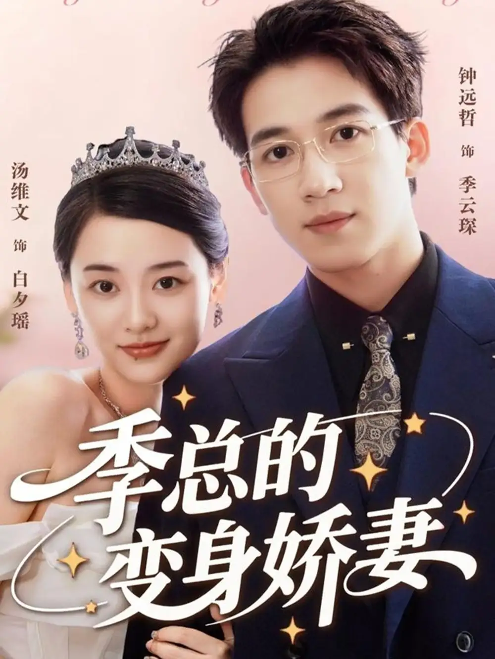 季总的变身娇妻（68集）汤维文&钟远哲海报