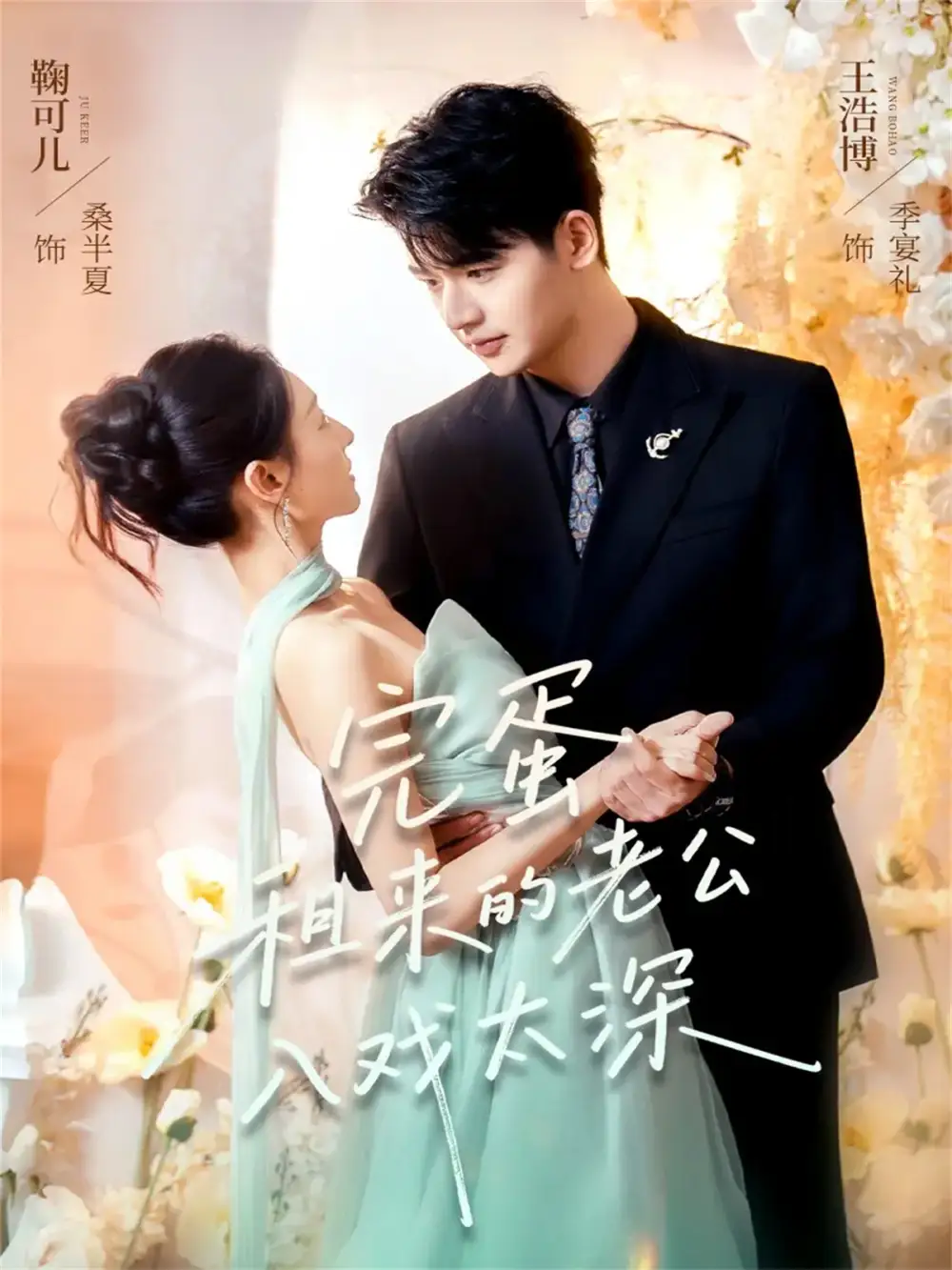 短剧《完蛋租来的老公入戏太深》全集免费在线观看