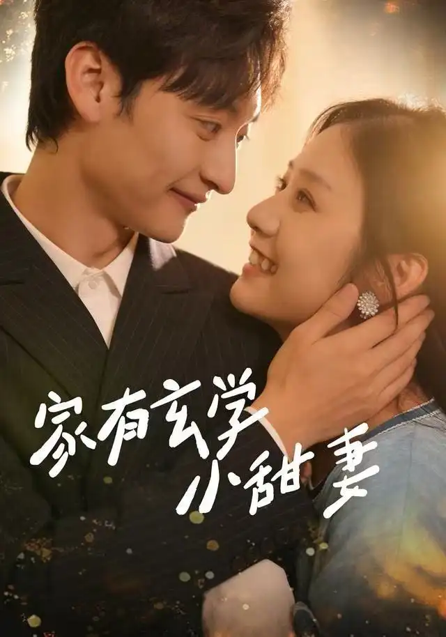 家有玄学小甜妻(51集)张灿&何正琛高清海报图片 家有玄学小甜妻(51集)张灿&何正琛海报