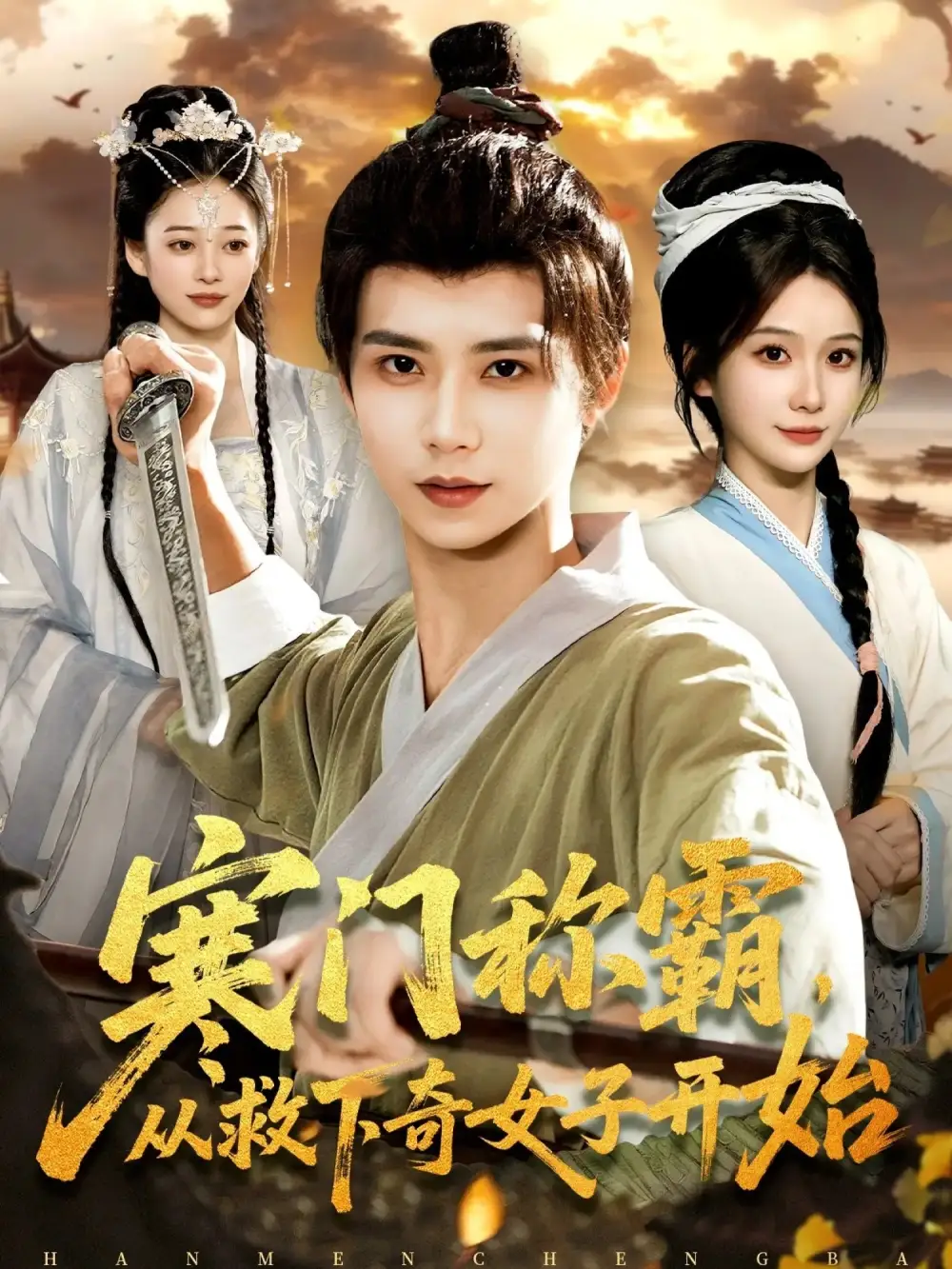 寒门称霸从救下奇女子开始（104集）谢蕊伊&夏锦沐海报