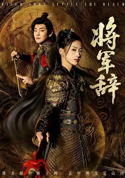 将军辞(68集)汪巧&李君扬高清海报图片 将军辞(68集)汪巧&李君扬海报