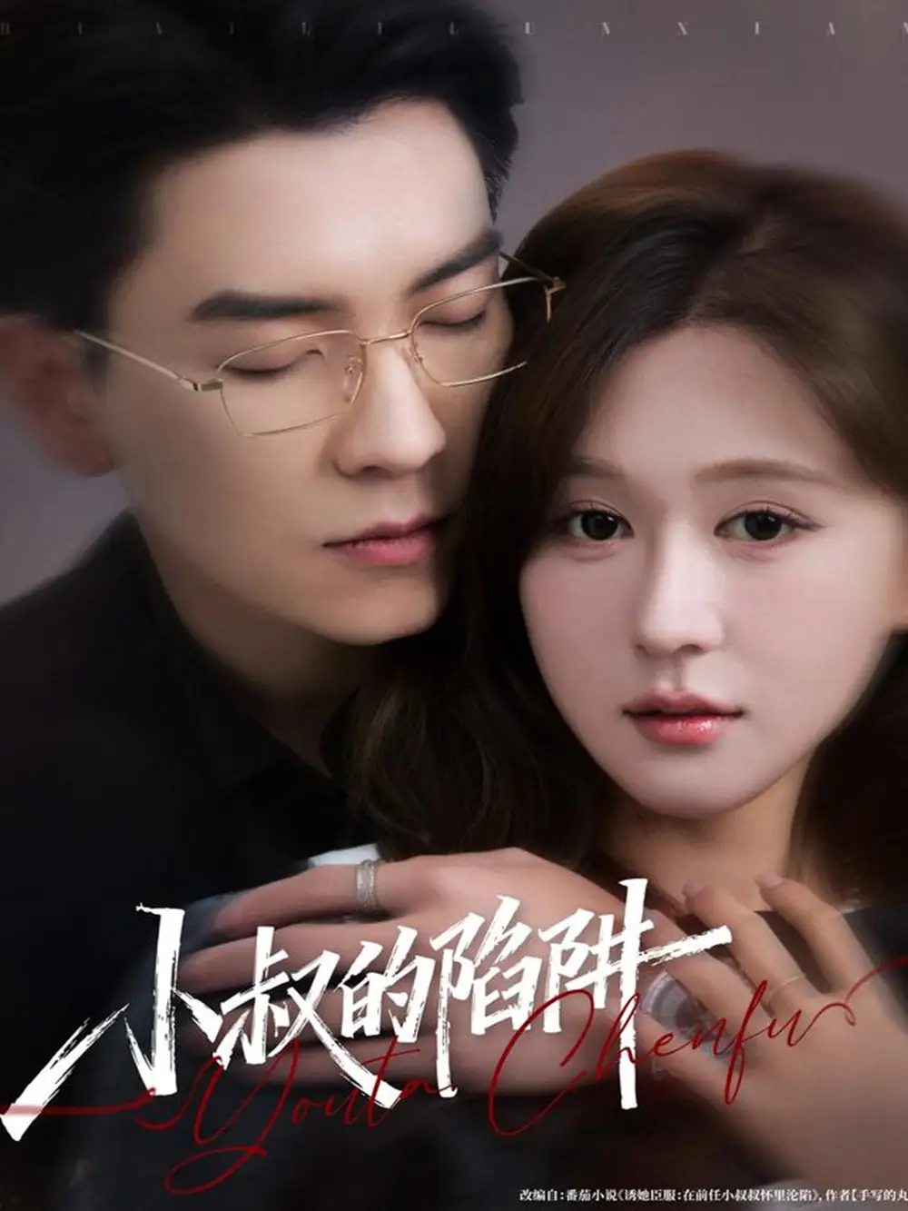 小叔的陷阱（77集）石佳＆柴慧欣海报