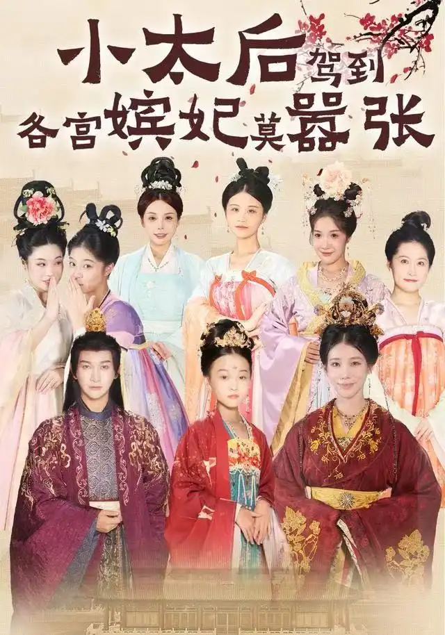 小太后驾到,各宫嫔妃莫嚣张(67集)倪菲菲&郭鑫高清海报图片 小太后驾到,各宫嫔妃莫嚣张(67集)倪菲菲&郭鑫海报