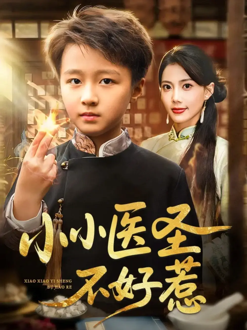 短剧《小小医圣不好惹》全集免费在线观看