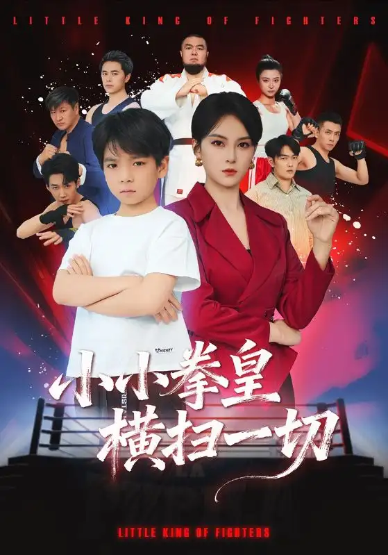 小小拳皇横扫一切（60集）袁诗昂&伍怡海报