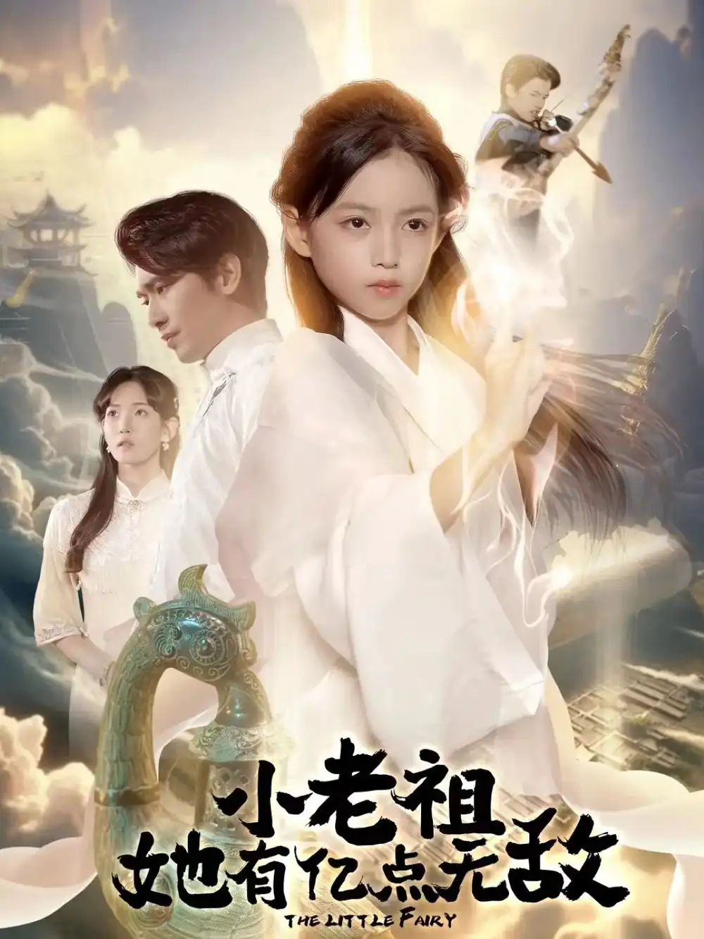 短剧《小老祖她有亿点无敌＆小老祖她专治不服》全集免费在线观看