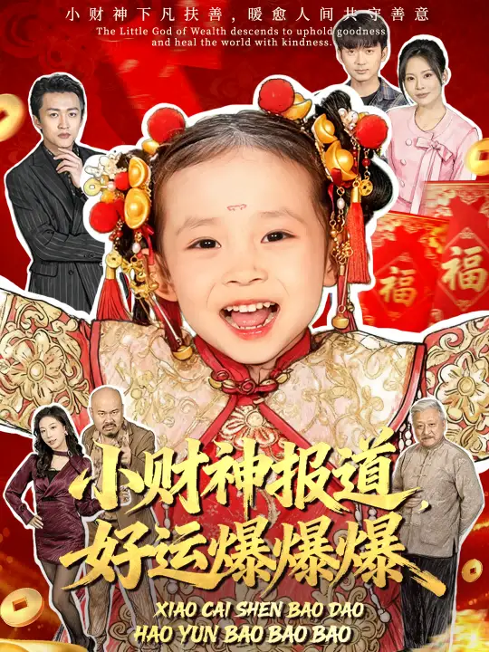 短剧《小财神报道，好运爆爆爆》全集免费在线观看