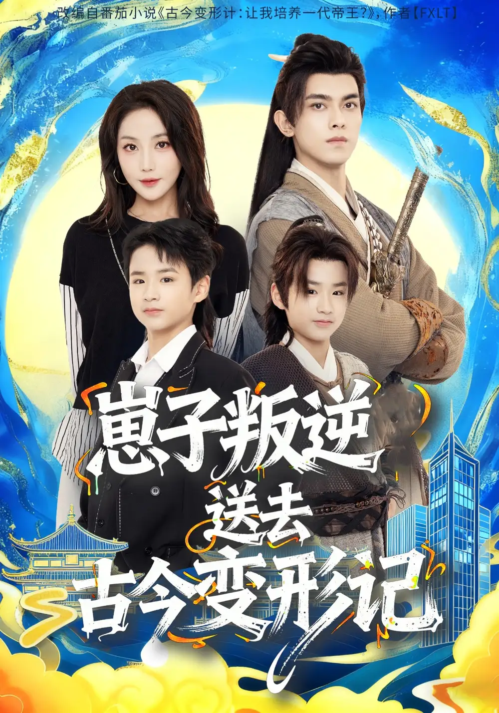 短剧《崽子叛逆送去古今变形记》全集免费在线观看