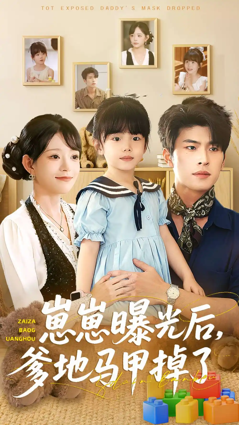 短剧《崽崽曝光后，爹地马甲掉了》全集免费在线观看