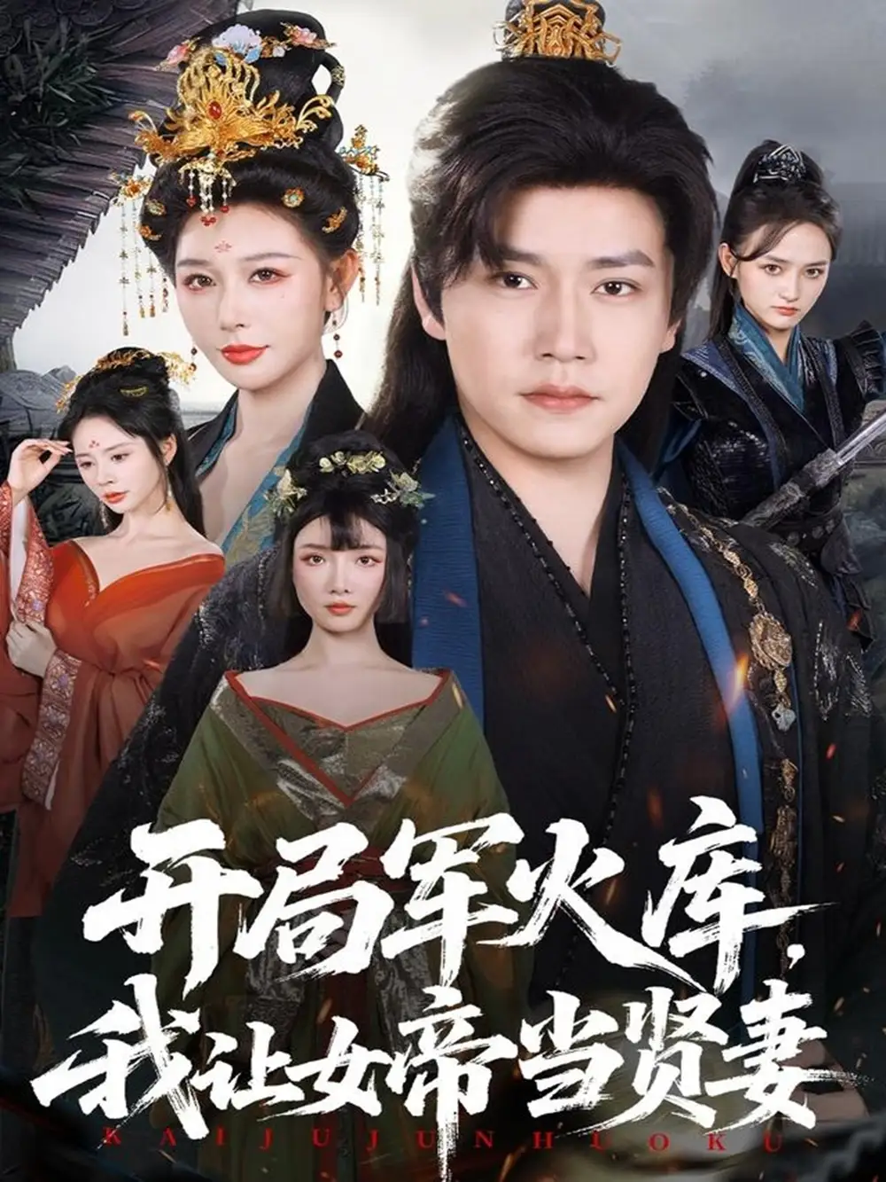 短剧《开局军火库，我让女帝当贤妻＆开局军火库：逆袭废柴称帝》全集免费在线观看