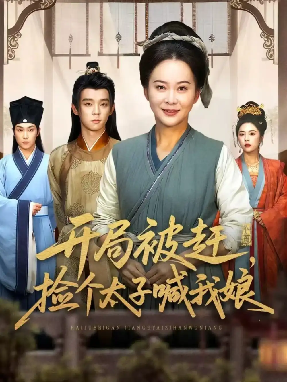 短剧《开局被赶，捡个太子喊我娘》全集免费在线观看