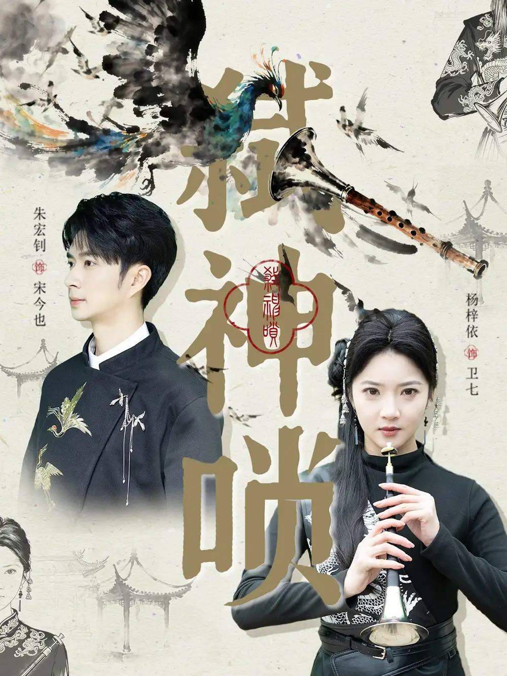 弑神唢（61集）朱宏钊＆杨梓依海报