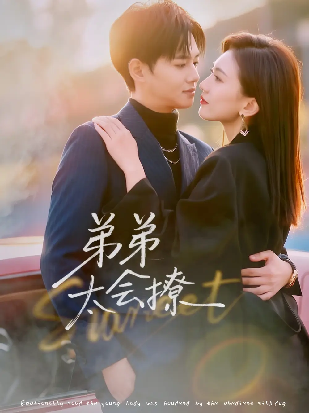 弟弟太会撩（81集）周靖翔＆焦雪睿海报