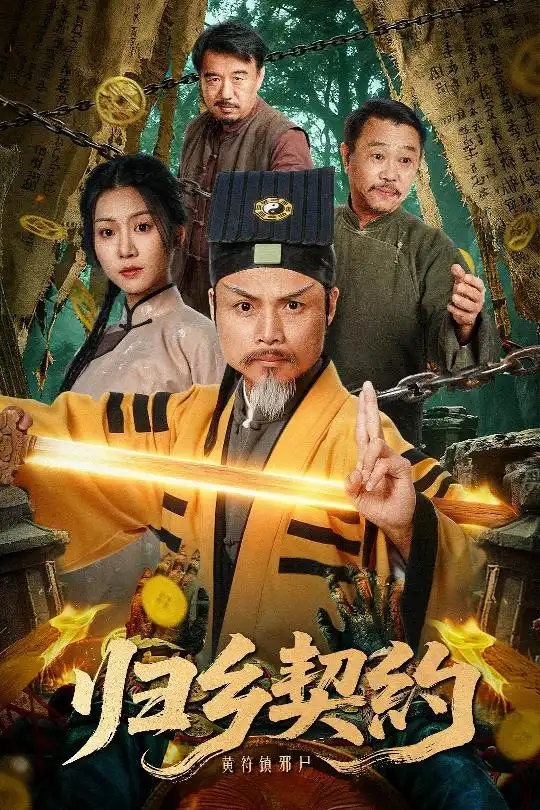 短剧《归乡契约》全集免费在线观看