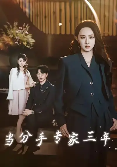 短剧《当分手专家三年》全集免费在线观看