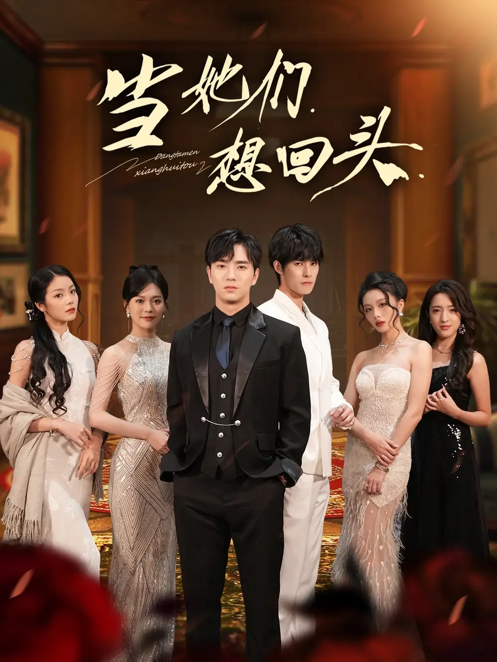 短剧《当她们想回头》全集免费在线观看