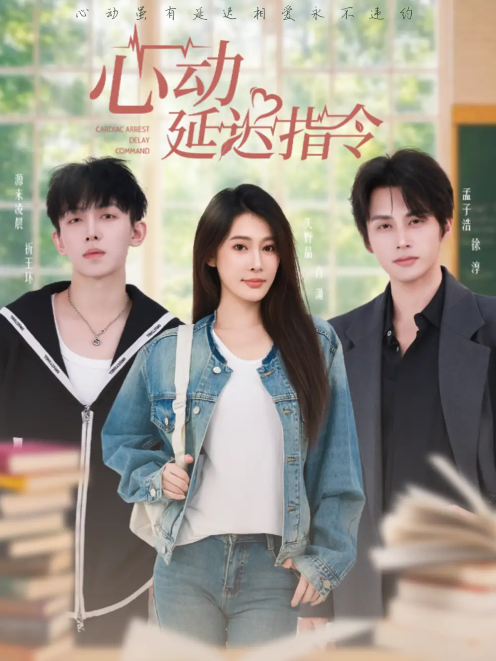 心动延迟指令（53集）孟子浩＆失野晶海报