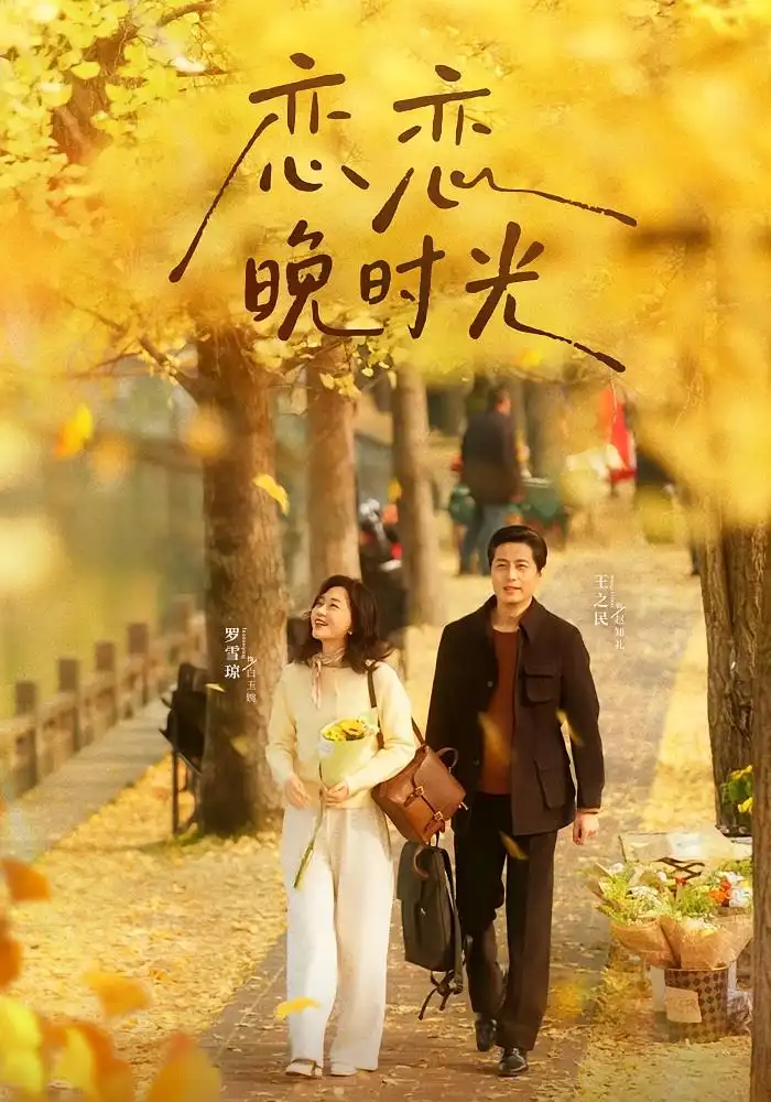 短剧《恋恋晚时光》全集免费在线观看