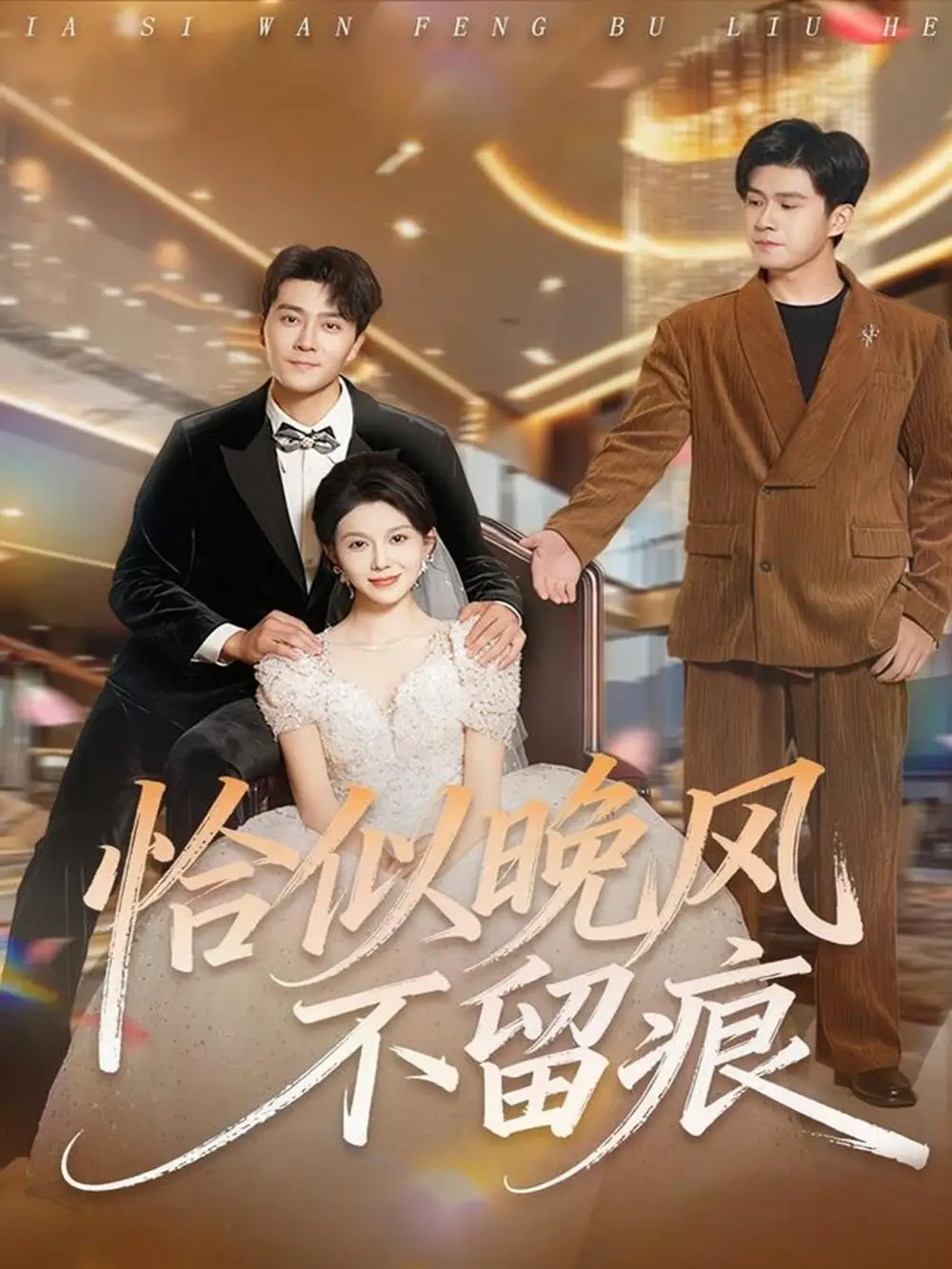 恰似晚风不留痕(61集)田不凡&孔莹莹高清海报图片 恰似晚风不留痕(61集)田不凡&孔莹莹海报