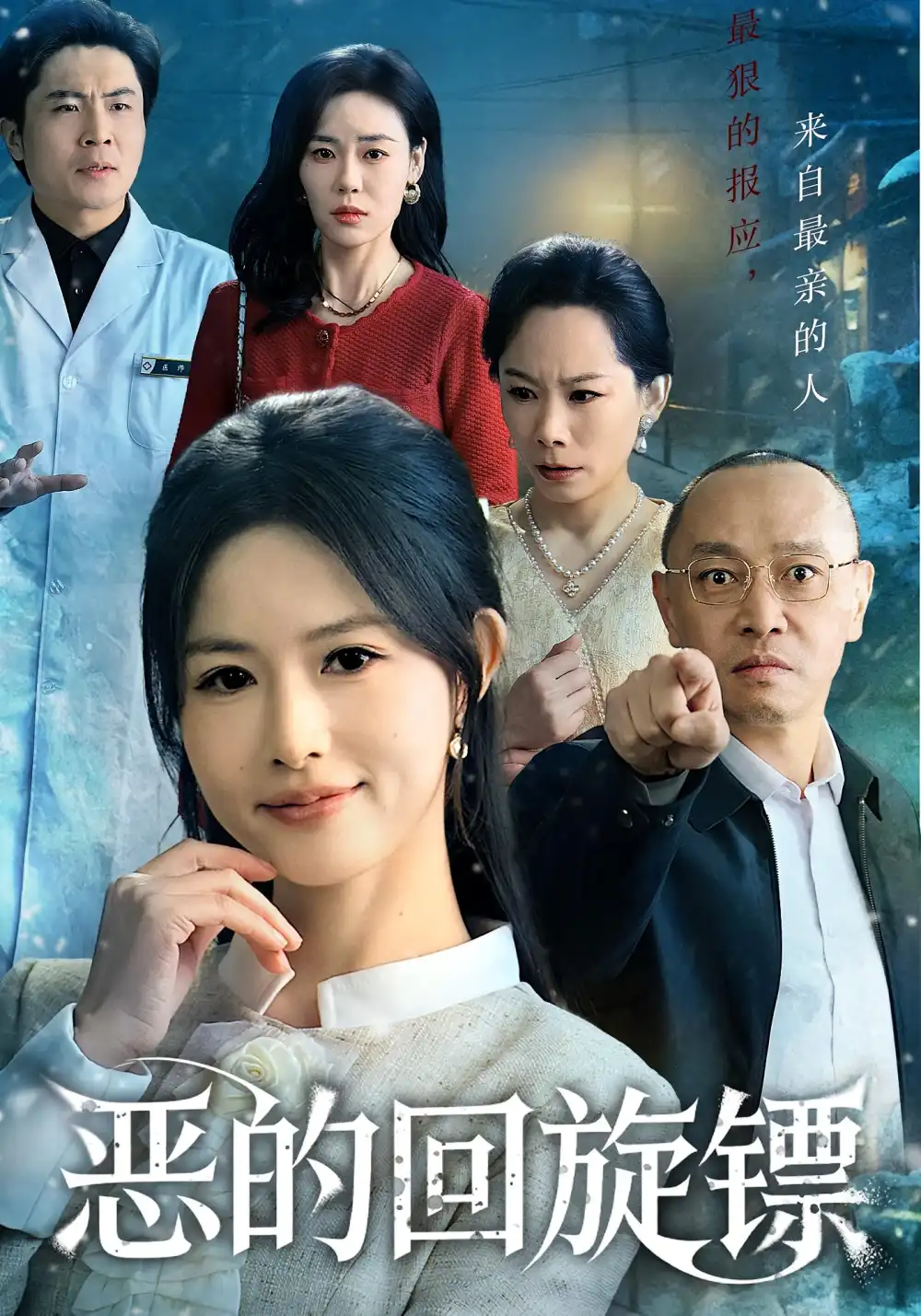 短剧《恶的回旋镖&恶的蝴蝶效应》全集免费在线观看