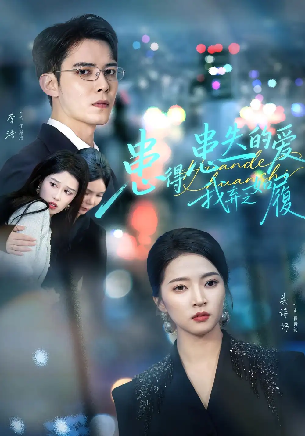 短剧《患得患失的爱我弃之如履》全集免费在线观看