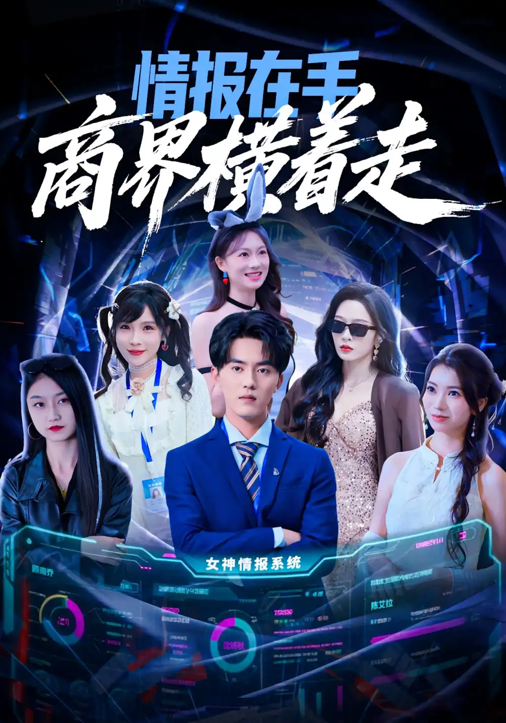 短剧《情报在手商界横着走》全集免费在线观看