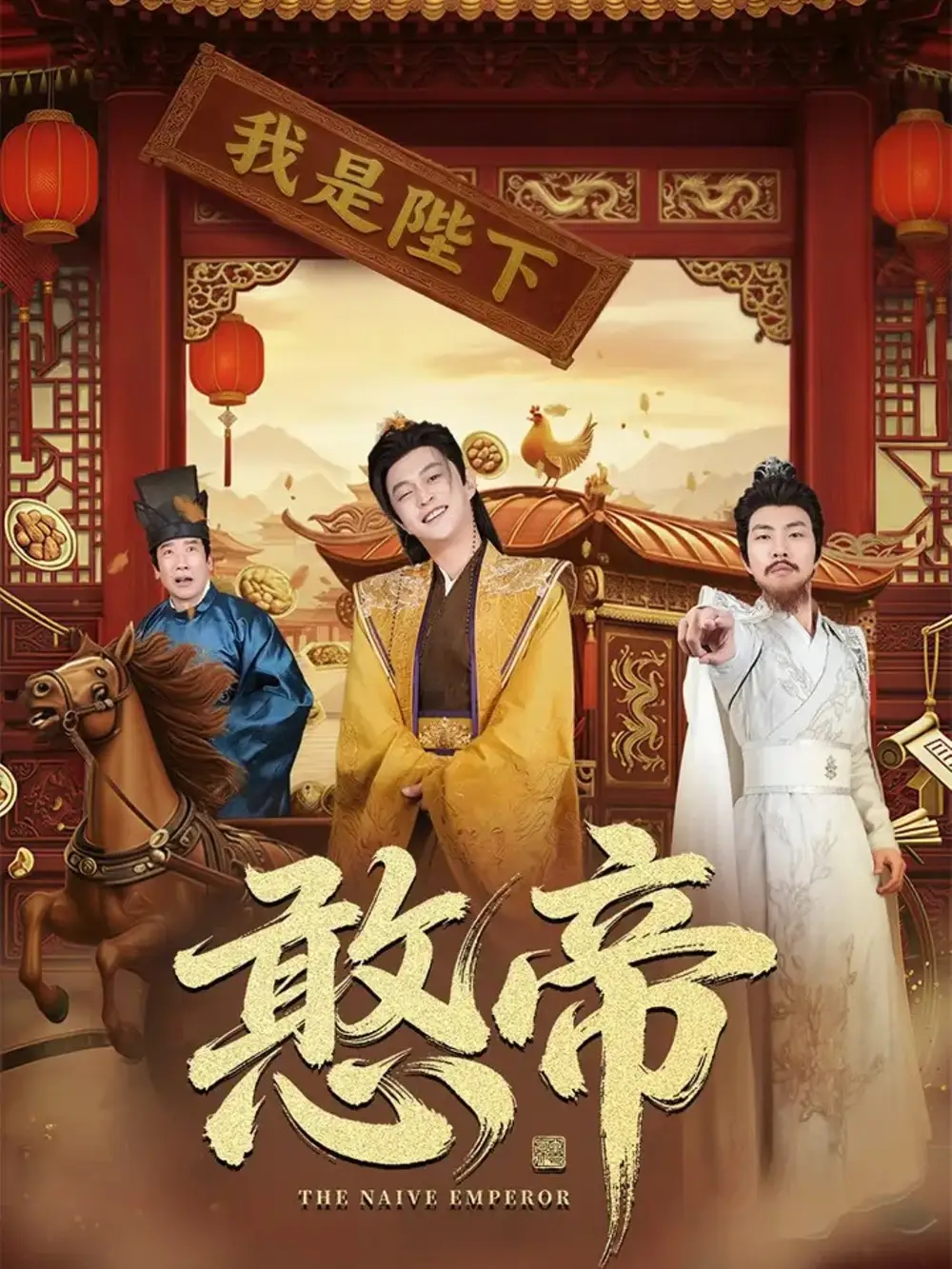 憨帝（83集）马瑞泽＆崔璀海报