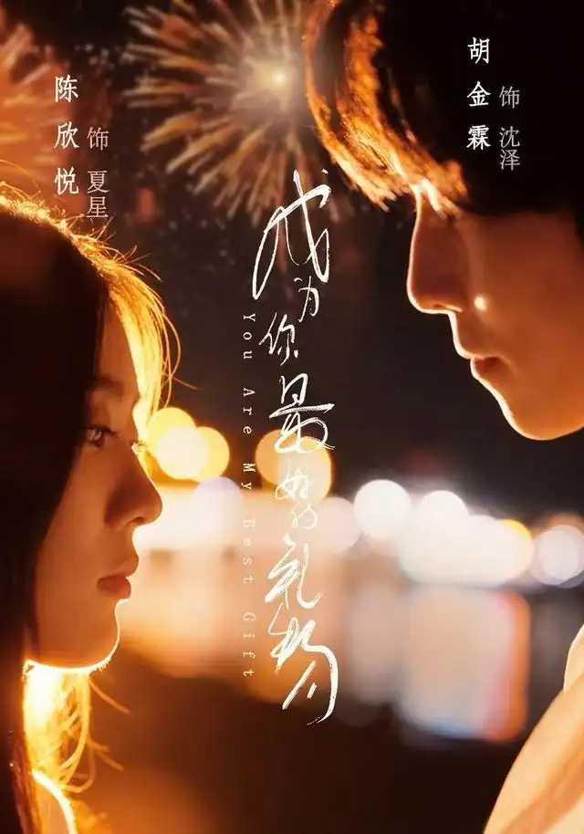 成为你最好的礼物（73集）胡金霖＆陈欣悦海报