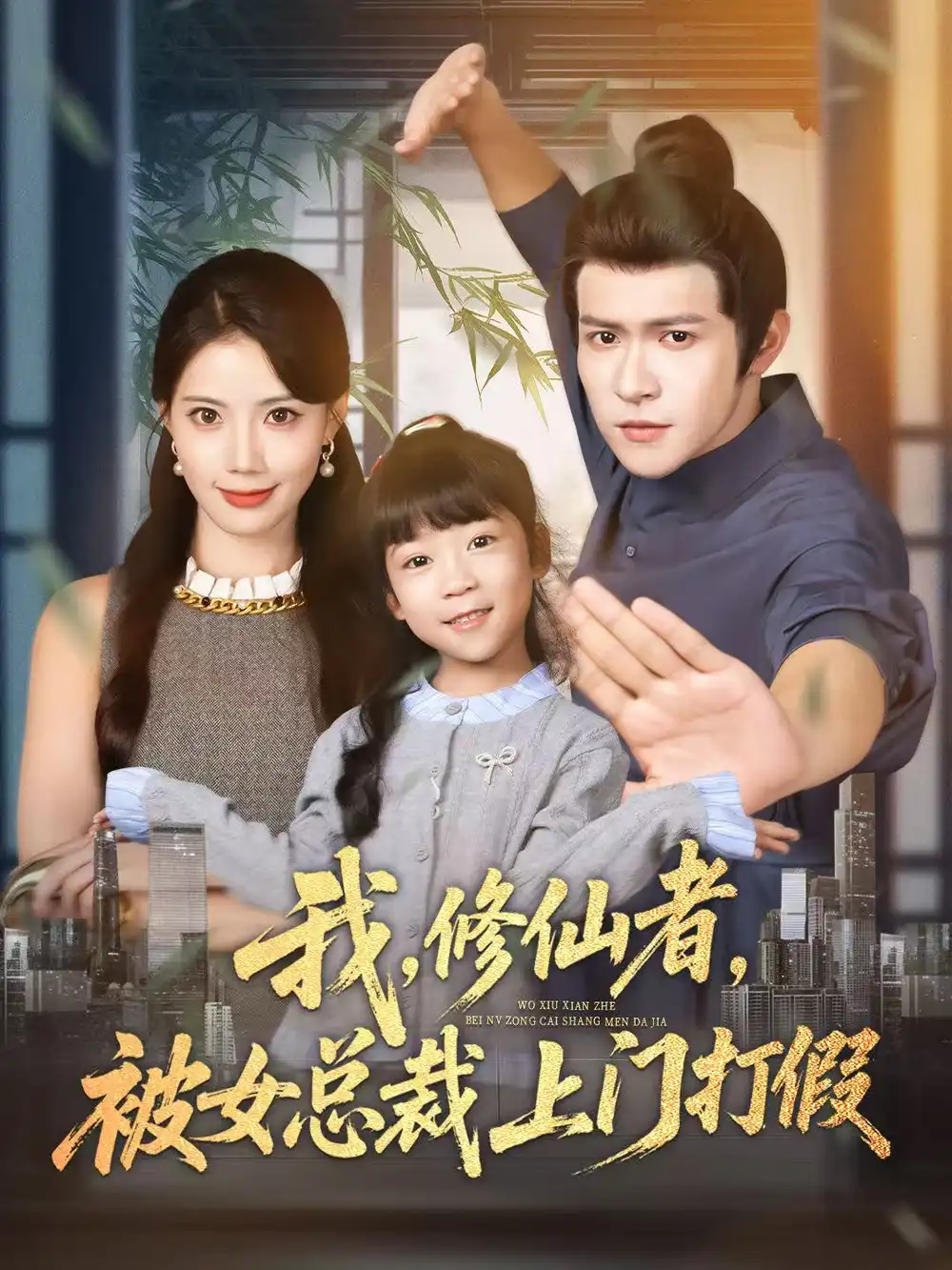 短剧《我修仙者被女总裁上门打假》全集免费在线观看