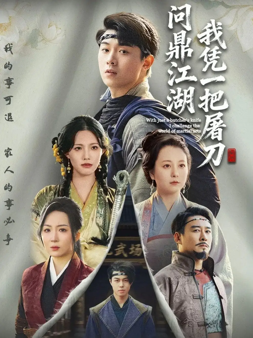 我凭一把屠刀问鼎江湖＆开局一把屠刀我横扫江湖（62集）李晓＆刘洋珂海报