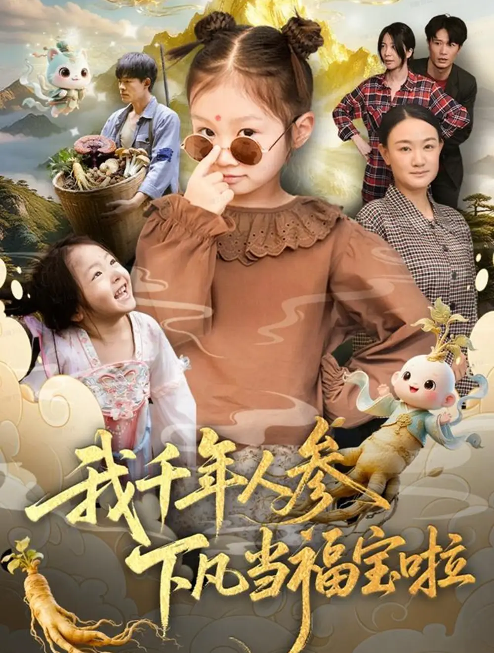 短剧《我千年人参下凡当福宝啦》全集免费在线观看