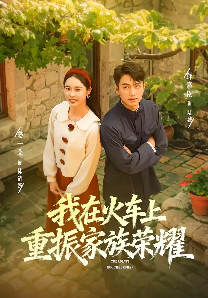 短剧《我在火车上重振家族荣耀》全集免费在线观看